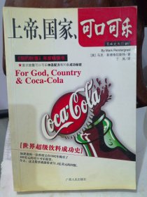 可口可乐传：一部浩荡的品牌发展史诗