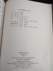 中国大百科全书（外国文学I、II）2本合售