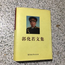 郭化若文集 毛泽东主席给郭化若同志亲笔信2封，大32开精装。张锺签名，2004年1版1印印300册