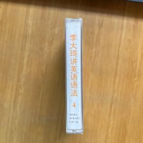 磁帶：李大琦講英語(yǔ)語(yǔ)法