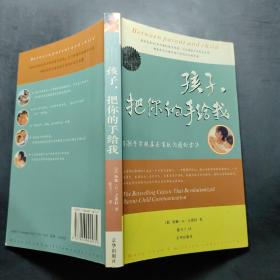 孩子，把你的手给我：与孩子实现真正有效沟通的方法