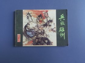 连环画：兵败雄州（面底如图。内页齐全完整，部分内页下端黄斑）
