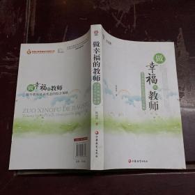 行知工程名师感悟系列·做幸福的教师：提升教师执业状态的综合策略