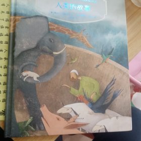 镜子书经典童话绘本：人类的故事（担当篇，国际知名画家手绘，畅销40余国。精装典藏版，附赠全彩英文书）