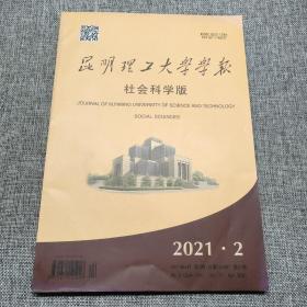 昆明理工大学学报2021年第2期