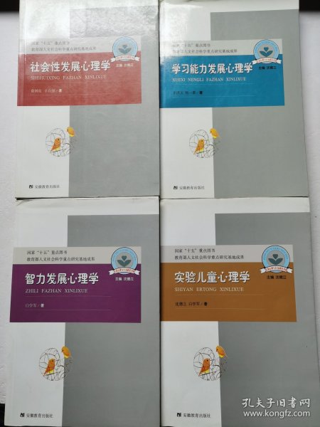 儿童心理与行为研究书系：实验儿童心理学、学习能力发展心理学、智力发展心理学、社会性发展心理学 4册合售