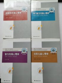 儿童心理与行为研究书系：实验儿童心理学、学习能力发展心理学、智力发展心理学、社会性发展心理学 4册合售