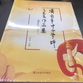 济南市中小学师生书画作品集；