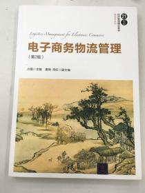 电子商务物流管理（第2版）/21世纪经济管理精品教材·物流学系列