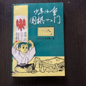 少年儿童围棋入门