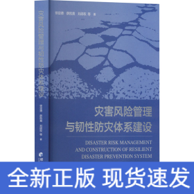 灾害风险管理与韧性防灾体系建设