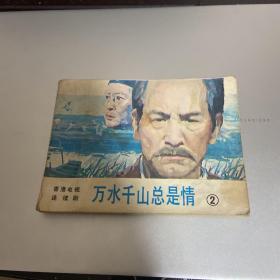 连环画 万水千山总是情2