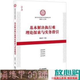 基本解决执行难理论探索与实务指引