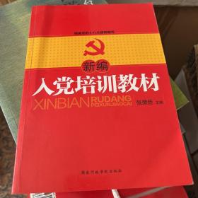 新编入党培训教材（修订版）