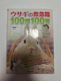 兔子救急箱100问100答（大32开）日文原版