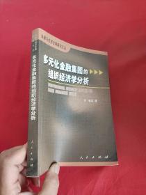 多元化金融集团的组织经济学分析（金融与经济发展研究文丛）【郭敏  签名赠本】