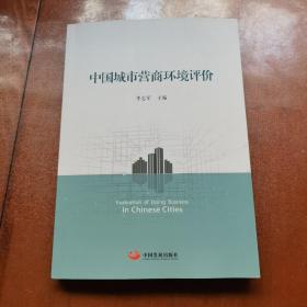 中国城市营商环境评价