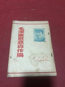 1949年初版《毛泽东思想与作风》一册全，品如图