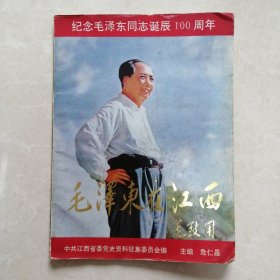 毛泽东在江西（纪念毛泽东同志诞辰100周年）