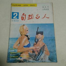 自然与人1989年第2期【双月刊】