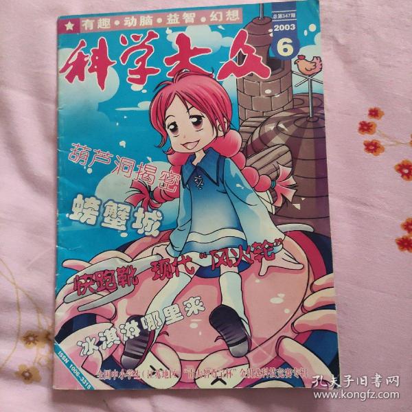 科学大众2003.6 1937年创刊的老杂志