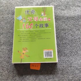 优秀父母必读的160个故事