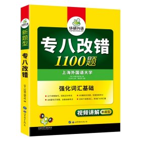 2016专八改错新题型 华研外语英语专业8级改错1100题