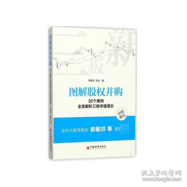 图解股权并购 30个案例全景解析三板市值增长