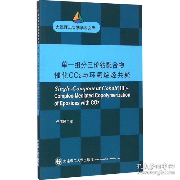 单一组分三价钴配合物催化CO2与环氧烷烃共聚