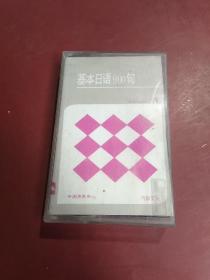 磁带:基本日语900句