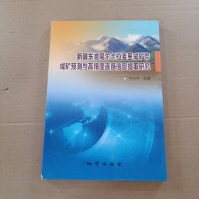 新疆东准噶尔卡拉麦里成矿带成矿预测与高精度遥感信息提取研究