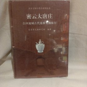 密云大唐庄：白河流域古代墓葬发掘报告