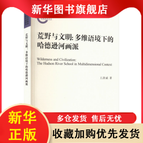 荒野與文明:多維語(yǔ)境下的哈德遜河畫派 王洪斌 9787216106368 J211.26