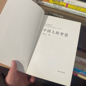 中国人的智慧（易中天品读中国系列）