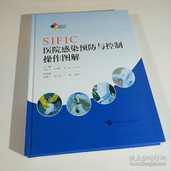 SIFIC医院感染预防与控制操作图解