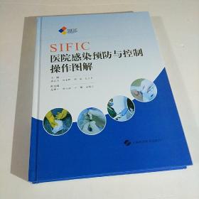 SIFIC医院感染预防与控制操作图解