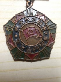1947年，由陈毅颁发的，东北民主联军，.艰苦奋斗奖章！