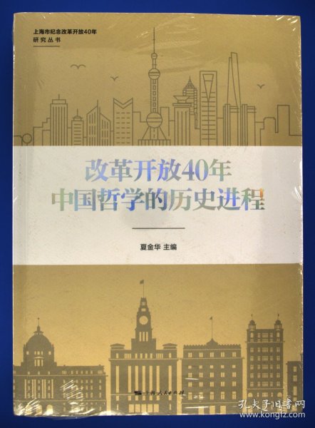 改革开放40年中国哲学的历史进程