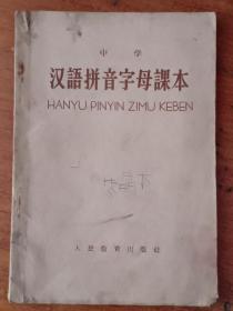 书1,1958年1版1印 上海人教版《中学汉语拼音字母课本》32开