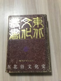 东北俗文化史（32开精装）