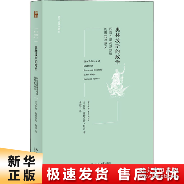 奥林坡斯的政治：四首长篇荷马颂诗的形式与意义