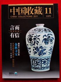《中国收藏》2011年第11期。