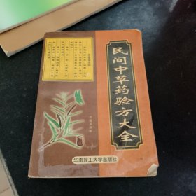 民间中草药验方大全 有水印