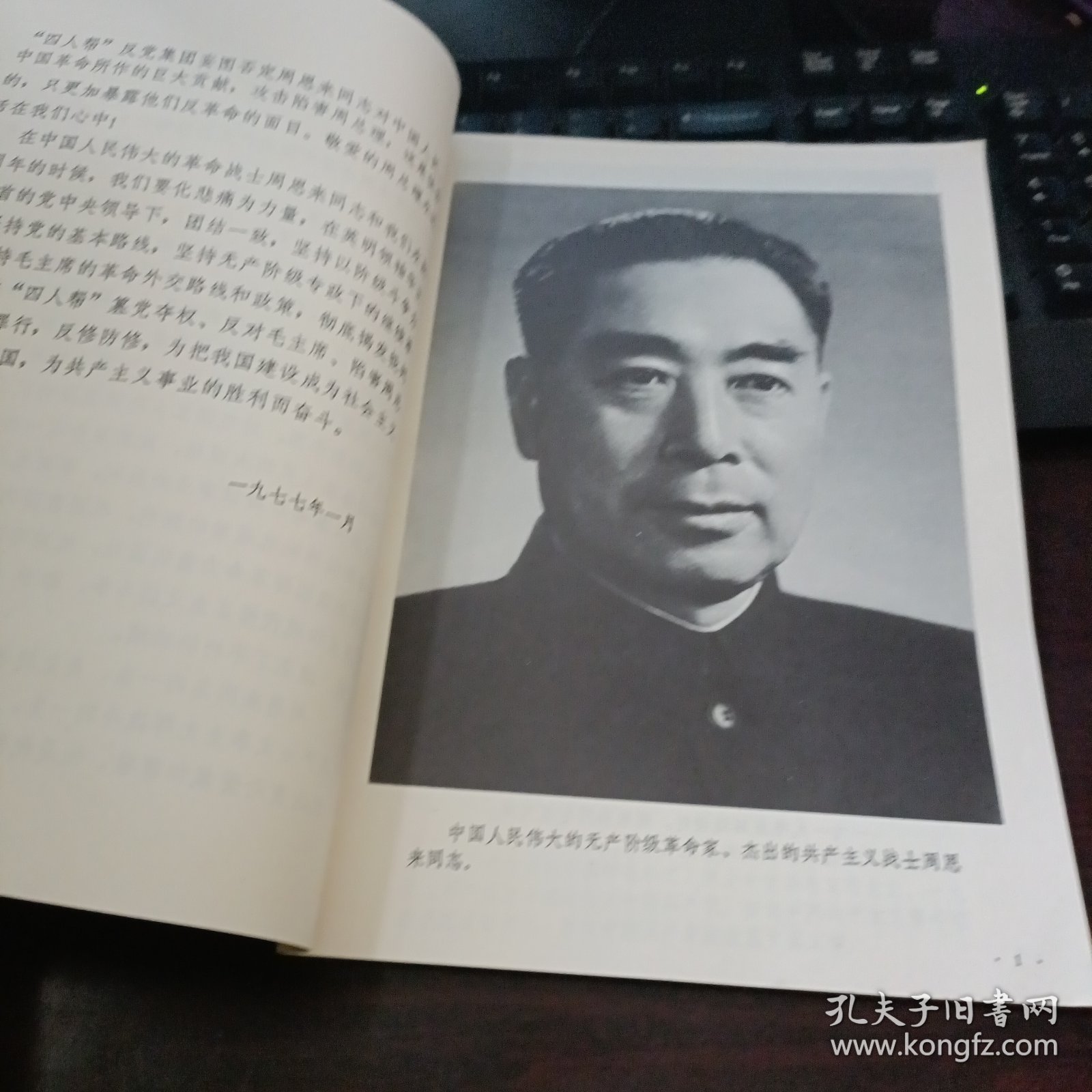 周恩来同志为共产主义事业光辉战斗的一生 四川新闻照片特刊