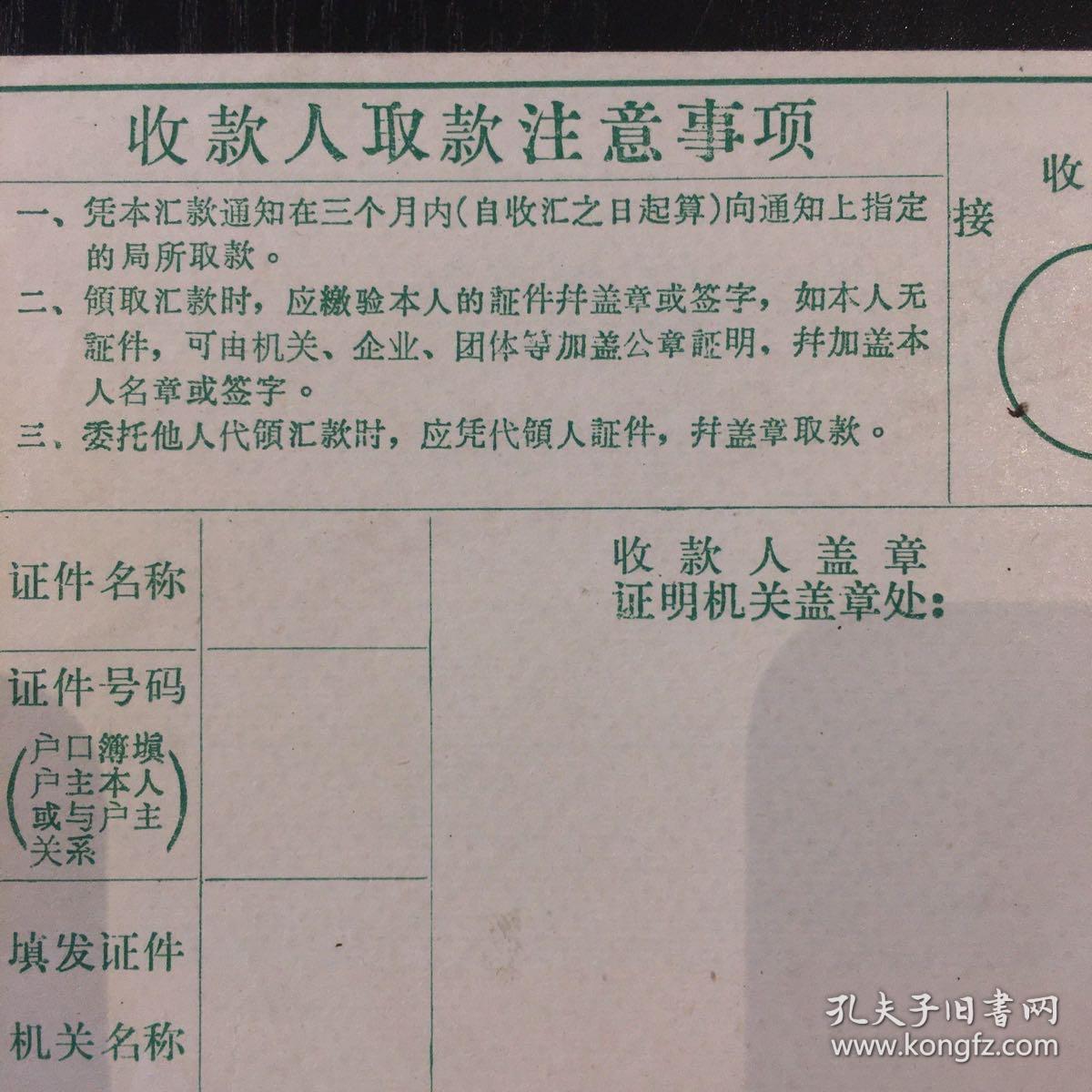 纸品未用带语录老邮政邮局汇款单，约15×9.5