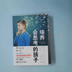 培养会思考的孩子