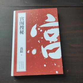 高阳：宫闱搜秘