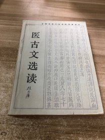 医古文选读
