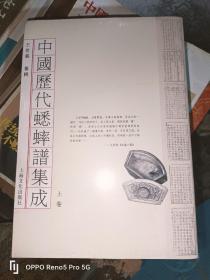 中国历代蟋蟀谱集成（上下二册）16开现货