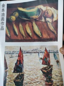 画页（散页印刷品）———书画——余本油画作品选【小鱼与冬瓜，珠江帆影，渔民头像，菖兰花，通什山城，纤夫，泊，牡丹江两岸，延安】○高一呼油画选【门前的巴厘少女，巴厘岛上的农妇，巴厘岛上古老的谷仓】○君山破湖影【吴俊发】○国画——黄河魂【舒安】1859